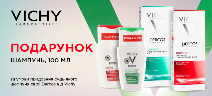 Акція від ТМ Vichy